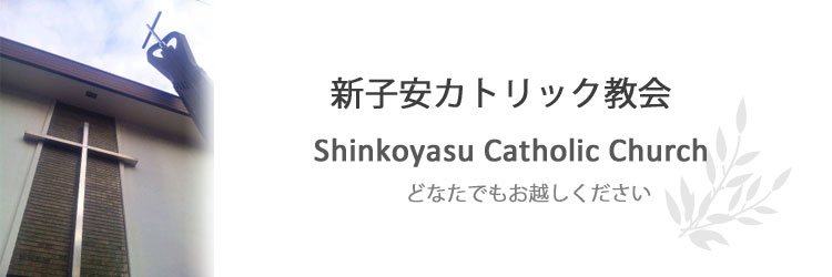 新子安教会へようこそ！Welcome to Shinkoyasu Catholic Church